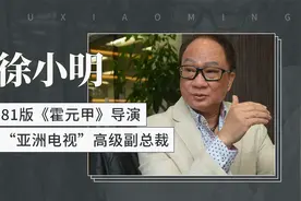 徐小明——“亚洲电视”高级副总裁
