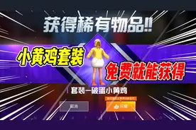 不摸鱼：小黄鸡套装不用点券就能获得！穿可爱的服装，打最憨的人
