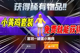不摸鱼：小黄鸡套装不用点券就能获得！穿可爱的服装，打最憨的人