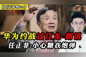 华为约战过江龙-朗讯，朗讯频繁示好，任正非却说这是糖衣炮弹