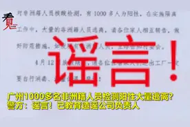 广州1000多名非籍人员检测阳性逃离？警方最新回应来了！视频封面
