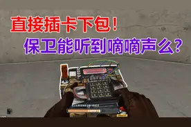 【CF趣味实验】用C4皮肤直接插卡安装保卫能听到下包的嘀嘀声么？