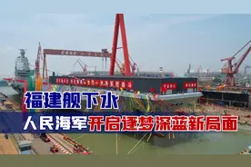 海军捷报一个接一个！福建舰下水，人民海军开启逐梦深蓝新局面视频封面