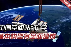 对接成功！中国空间站“T”字基本构型即将全面建成！视频封面