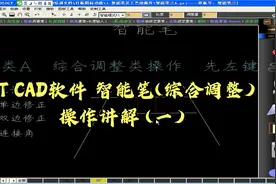 ET CAD软件 智能笔(综合调整) 操作讲解(一) 通俗易懂 操作简单视频封面