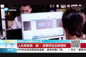 人社部官微发声了！年假不休能要经济补偿，没休的小伙伴看这里视频封面