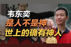 司马南：韦东奕是人不是神，世上的确有神人视频封面
