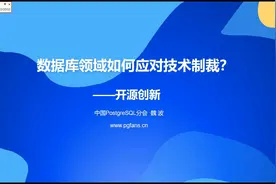 1-数据库领域如何应对技术制裁视频封面