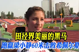她是田径场上的黑马，60米可以跑赢希佩尔斯，速度不减直冲奖牌视频封面