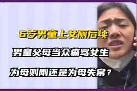 6岁男童上女厕后续：男童父母痛骂女生，为母则刚还是为母失常？视频封面