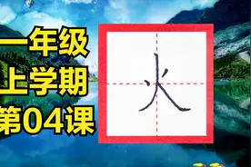 【火】笔顺怎么写？为什么中间是竖撇？到哪开始转弯？形状如何？视频封面