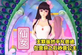 王默虽然是一个平凡而普通的女孩，但变身之后就像公主一样的美丽视频封面