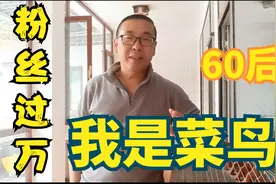60后菜鸟入驻头条1年，突破10000粉丝，视频播放猛增，诸位有礼视频封面
