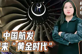 中国航发迎来“黄金时代”：两会作出重大部署，彻底解决两大瓶颈视频封面