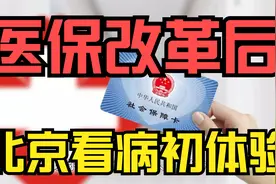 医保改革后，我在北京看病初体验！视频封面