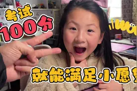 尧宝第一次考试成绩公布，爸爸说100分就能满足小愿望视频封面