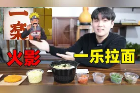 试吃全市第一家“火影一乐拉面”26块8一碗，结果味道会怎么样？视频封面