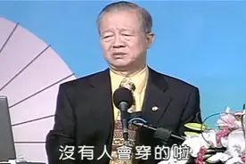 曾仕强：如果设计一套中国人自己的服装，根本没人会穿！为什么？