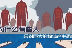 为什么有些人会对巨大的物体产生恐惧视频封面