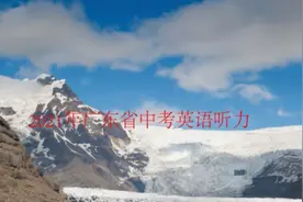 2021年广东省中考英语听力视频封面