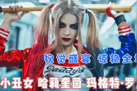 视觉盛宴 高燃混剪 玛格特·罗比 惊艳全场视频封面
