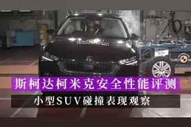 斯柯达柯米克安全性能评测 小型SUV碰撞表现观察视频封面