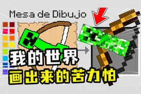 我的世界：画画模组通关MC，画出来的榴弹炮，刮痧一样的伤害