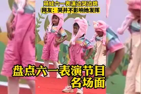 盘点六一表演节目名场面，萌娃被迫营业，边哭边跳。视频封面