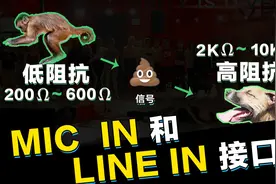 音响教学调音台教学Mic in和Line in 阻抗匹配 平衡和非平衡传输视频封面