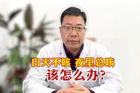 白天不咳，夜里总咳，应该怎么办？视频封面