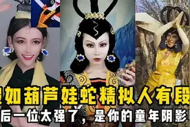 盘点葫芦娃蛇精拟人，爷爷：孩子们不用来救我了！视频封面