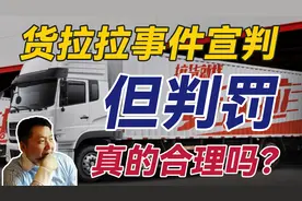 【张捷评新闻】货拉拉事件宣判，但判罚真的合理吗？视频封面