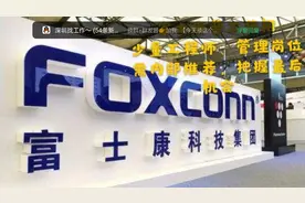 富士康已经停止普工招聘，但还有少量工程师等好岗位，等你来！