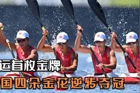 2008北京奥运会四朵金花创造历史，夺得皮划艇奥运首金，神奇逆转视频封面