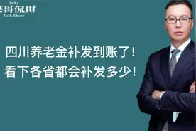 四川养老金重算补发到账了！看下各省都会补发多少哦视频封面