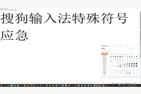 搜狗输入法特殊符号