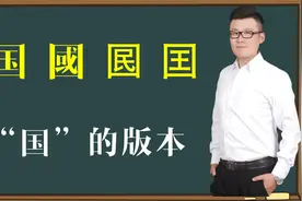 文化真相：汉字“国國囻囯”你都认识吗？原来“国”有这么多版本