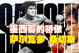 天才中的战斗机，墨西哥历史上最伟大的拳王萨尔瓦多•桑切斯视频封面