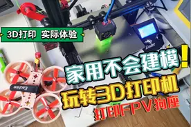 家用不会建模，也能轻松玩转3D打印机，打印FPV狗座全流程分享。视频封面