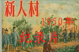 1950年纪录片 新人村 50年代无业游民难民劳动建设新家园 经典版视频封面