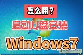 怎么用启动U盘安装Windows7？视频封面