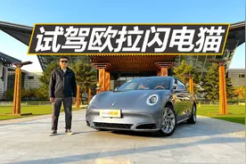 试驾欧拉闪电猫，无框车门大尾翼，配置丰富还好开视频封面