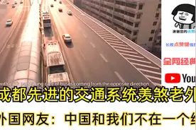 成都先进的交通系统羡煞老外，外国网友：中国和我们不在一个维度视频封面