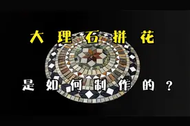探访地砖工厂，2分钟带你了解大理石拼花从切割到拼接的全过程视频封面