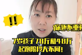 7岁孩子78斤和48斤起跑阶段的不同轨迹，你还不重视吗？