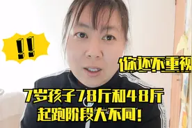 7岁孩子78斤和48斤起跑阶段的不同轨迹，你还不重视吗？