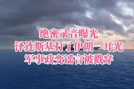 绝密录音曝光，泽连斯基打了伊朗一耳光，军事政变谣言被戳穿视频封面