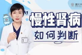 如何通过化验单判断慢性肾病？专家：这2个指标很关键视频封面