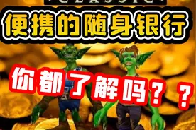 【老司机】老玩家都不一定知道的游戏知识，便携的随身银行！视频封面