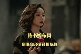狂飙：全剧最会算计的女人，利用高启强，背叛泰叔视频封面
